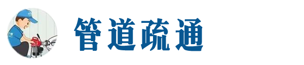 菏泽本地管道疏通网